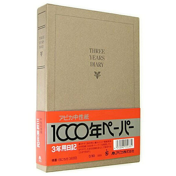 【3個仕掛ける】 日本万覚え帳 3年当用日記 D303