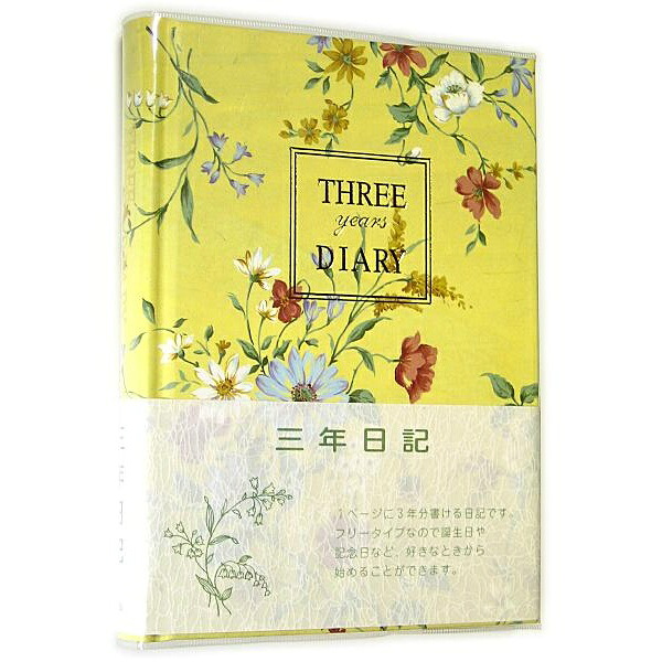 【6個仕掛ける】 日本万覚え帳 D310 3年親しさ当用日記 B6