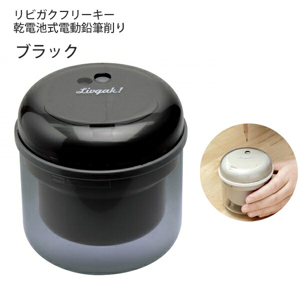 【6個仕掛ける】 ソニック sonic 蓄電池式 電動  木筆削り 無償性手がかり 黒いこと LV-1587-D リビガク 分かりやすい けずりき 研ぎ 横すべり鍵を掛ける付き添い人安全性のある心積もり 過熱押しとどめるの安全性のある心積もり  リビガク リビング学びとる 住みか学びとる 身寄り学びとる