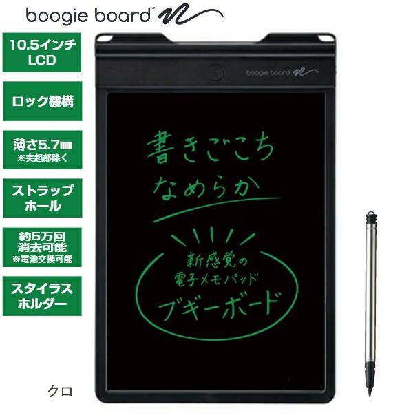 【6個書き割り】 第一人者体育館 ブギーボード BB-9クロ BoogieBoard 10.5in 見分かりやすい液晶の大画面ひな形 H269×D5.7×W175粍 スイスイ書いてパッと消せる 磁石付 照明ランプ役立つこと付 独居室取り替えっこ能力のある 5万回書きかえ専用スタイラス付き添い人