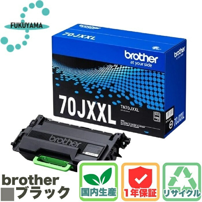 【国内生産】 ブラザー TN70JXXL トナー カートリッジ リサイクル brother ふくやま トナーカートリッジ HL-L5210DN・DW/L6310DW MFC-L5710DW/L6820DW|ウルマックス 店