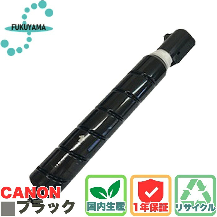 【国内生産】 CANON NPG-67K トナー カートリッジ リサイクル キャノン ふくやま トナーカートリッジ iR-ADV C3320・3325・3330/C3520・3525・3530 iR 3020｜ウルマックス 店