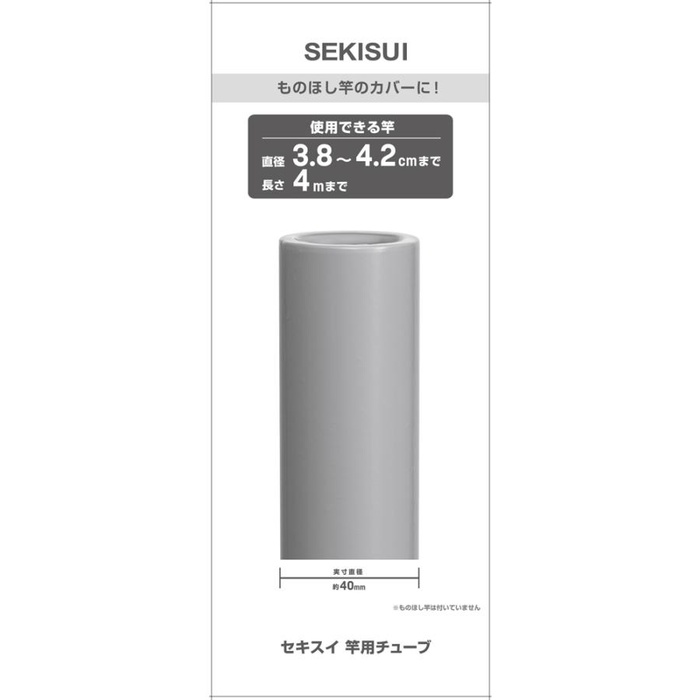 【30個セット】 積水樹脂 セキスイ 竿用チューブ 直径3.8~4.2cm用 グレー A-40GR｜ウルマックス 店