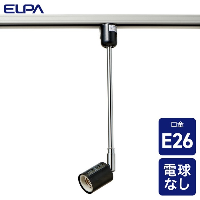 【5個セット】 エルパ(ELPA) ライティングバー用 スポットライト ロングネック E26 ブラック 電球なし LRS-BLNE26C(BK)｜ウルマックス 店