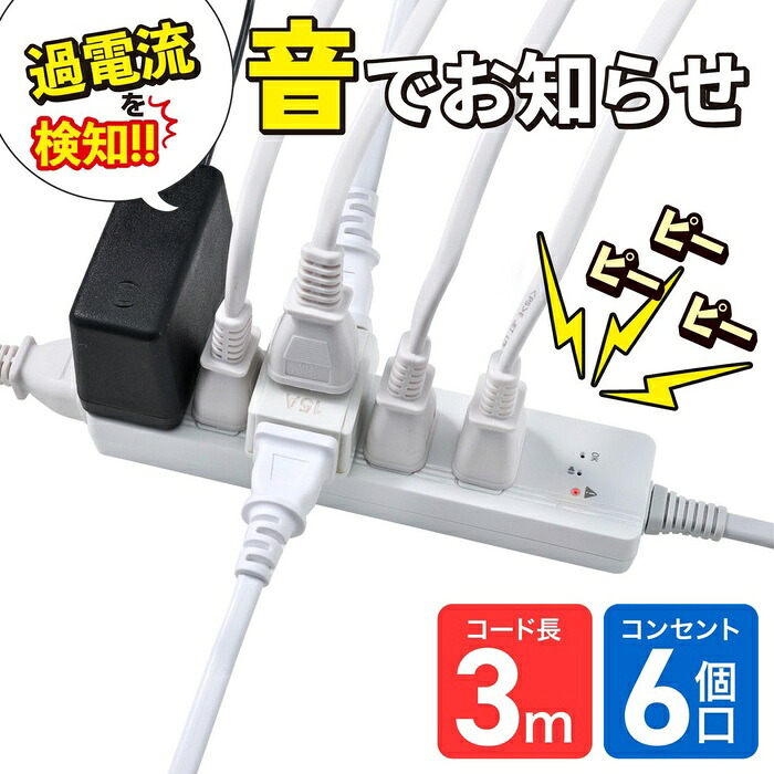 【5個セット】 エルパ(ELPA) 過電流アラームで電気火災を防ぐ電源タップ AC6個口 コード長3m WB-A63(W)｜ウルマックス 店