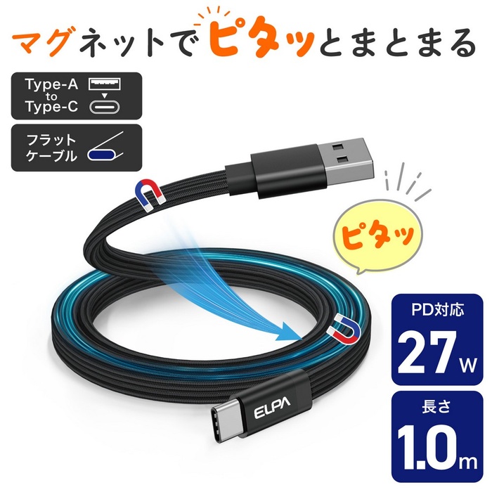 【10個セット】 エルパ(ELPA) マグピタ マグネットUSBケーブル 平形 PD27W TypeＡ &rarr; TypeC 1.0m ブラック MCA-FAC1027(BK)｜ウルマックス 店