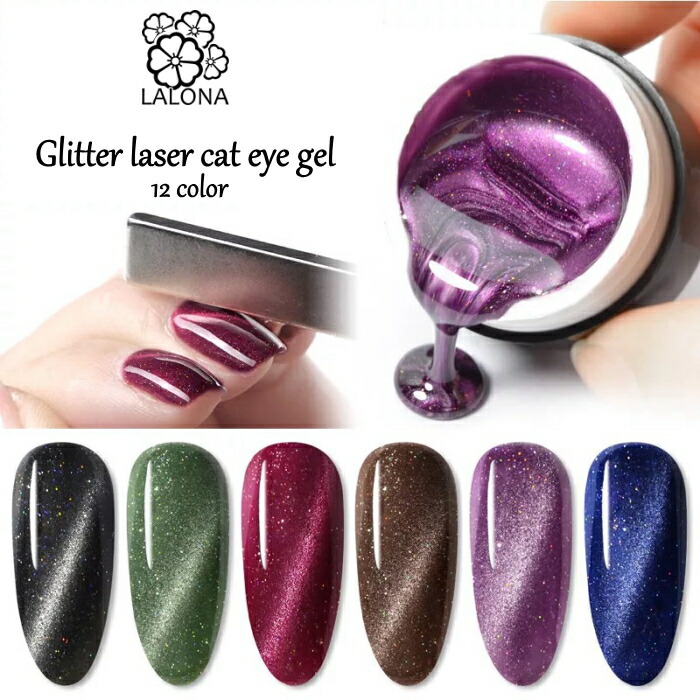 楽天市場 Lalona ラローナ グリッターキャットアイジェル コンテナタイプ 5ml ジェルネイル レーザーラメジェル マグネットジェル カラージェル ラローナ 楽天市場店