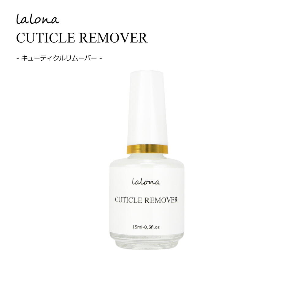 楽天市場 Lalona ラローナ キューティクルリムーバー 15ml ジェルネイル 甘皮処理 キューティクル ネイルケア プレケア 前処理 プロ用 ラローナ 楽天市場店