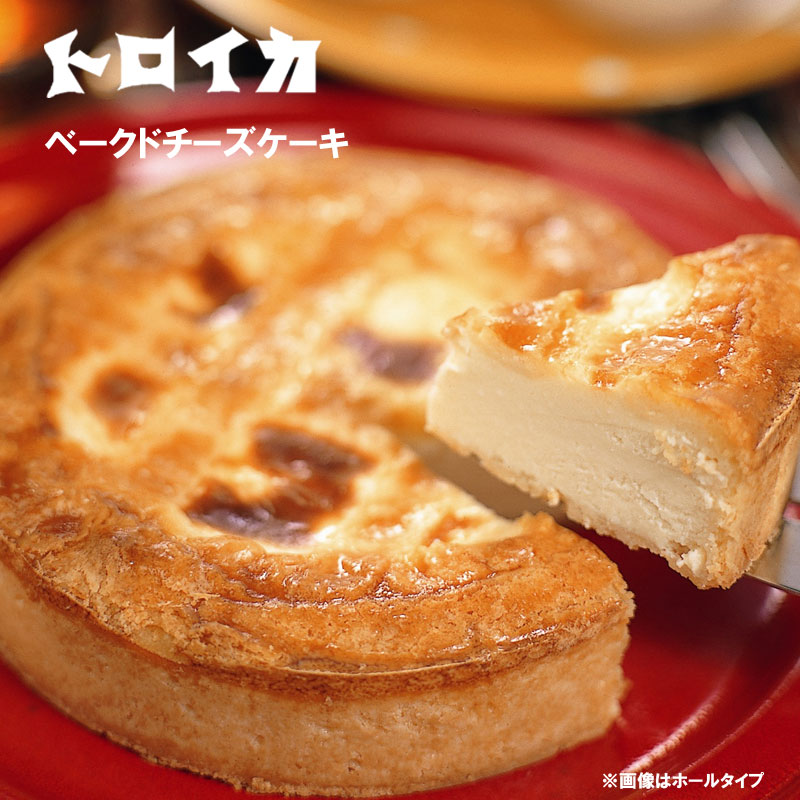 自家製チーズ使用 トロイカ ベークドチーズケーキ 6号 18cm チーズから手作り 岩手県 北上市 誕生日 キャンドル無料 バースデーカードサービス お祝い