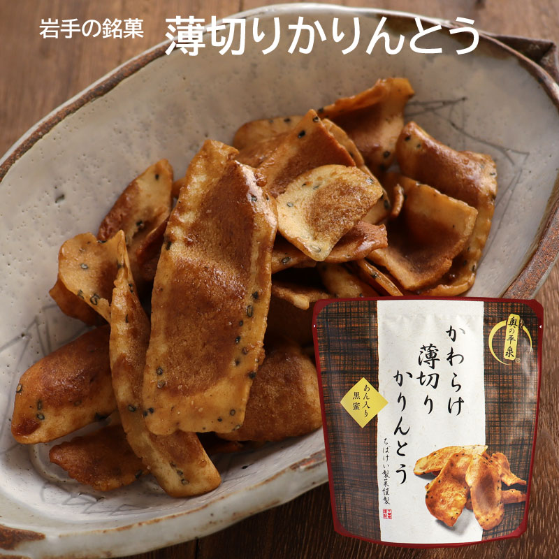 【楽天市場】かわらけ薄切りかりんとう あん入り黒蜜 かりんとう:らら・いわて 楽天市場店