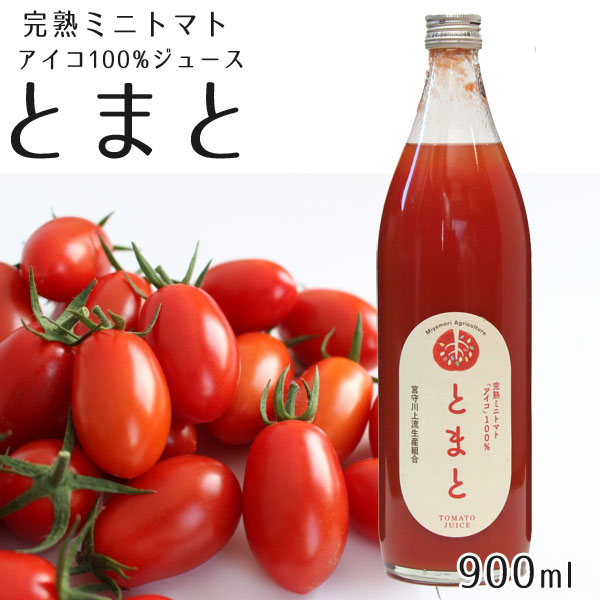 楽天市場 完熟ミニトマト アイコ100 使用 トマトジュース トマト900ml ３本セット らら いわて 楽天市場店