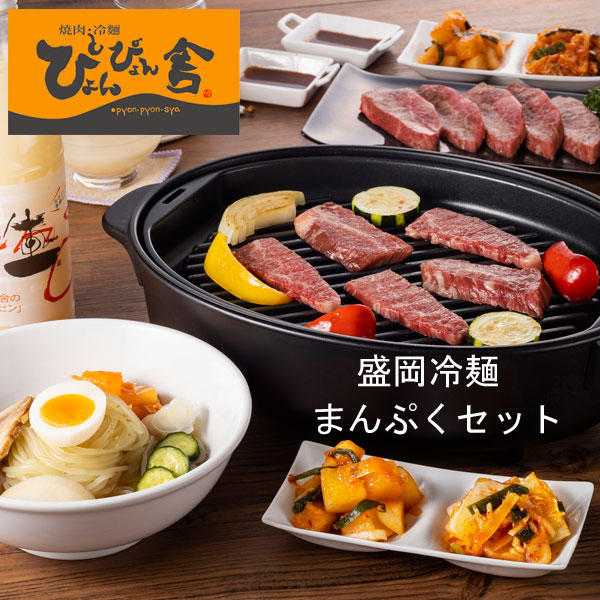 ぴょんぴょん舎 盛岡冷麺 門崎丑カルビ マッコリ まんぷくセット 4食