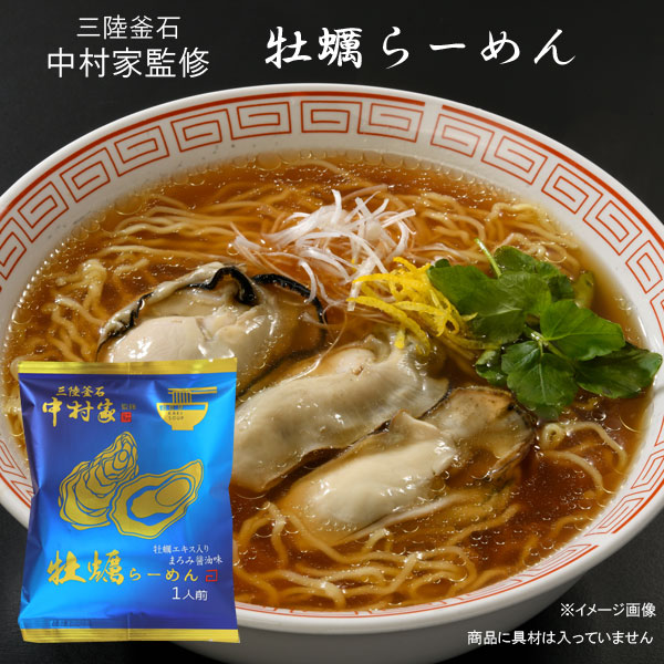 三陸釜石 中村家監修 牡蠣らーめん10個セット 牡蠣エキス入り まろみ醤油味 10人前 ストック 買い置き 夏休み｜らら・いわて　楽天市場店