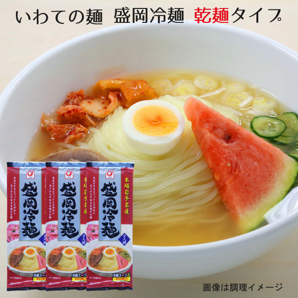 いわての麺 盛岡冷麺 乾麺 ３個 ６食 セット 激安店舗