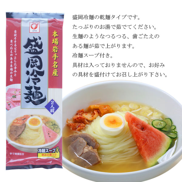 いわての麺 盛岡冷麺 乾麺 都内で ３個 セット ６食