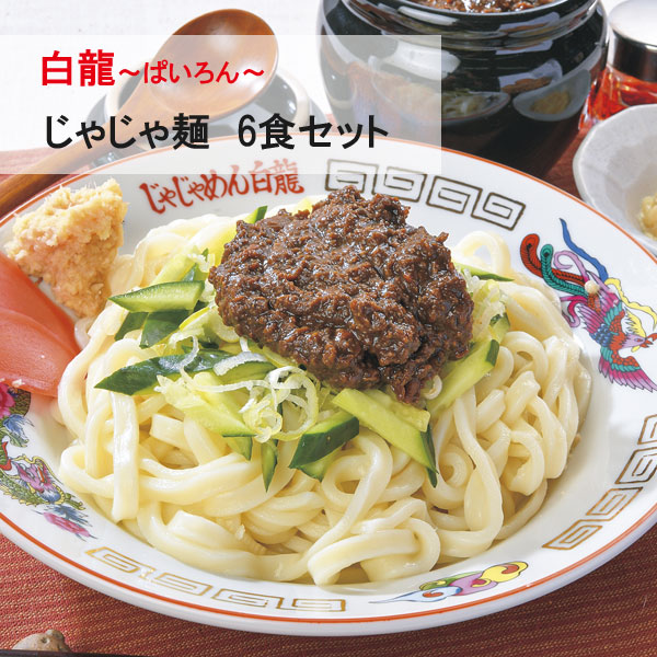 白龍 パイロン オリジナル じゃじゃ麺 ６食セット TBS「バナナサンド」で紹介されました