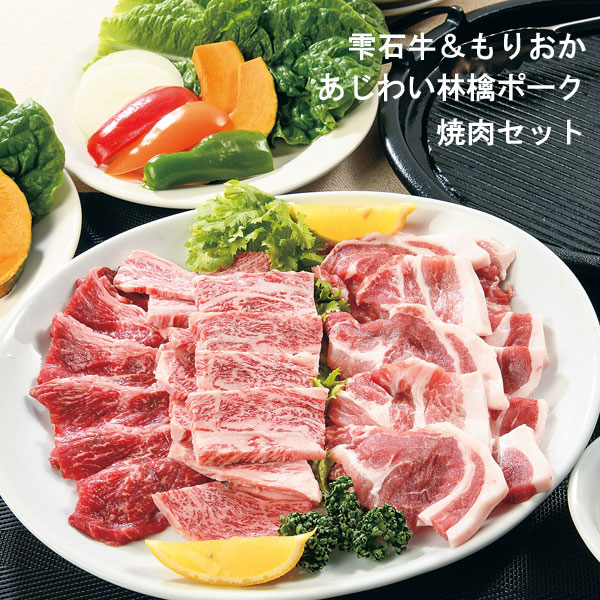 雫石牛 もりおかあじわい林檎ポーク 焼き肉セット BBQ  ギフト