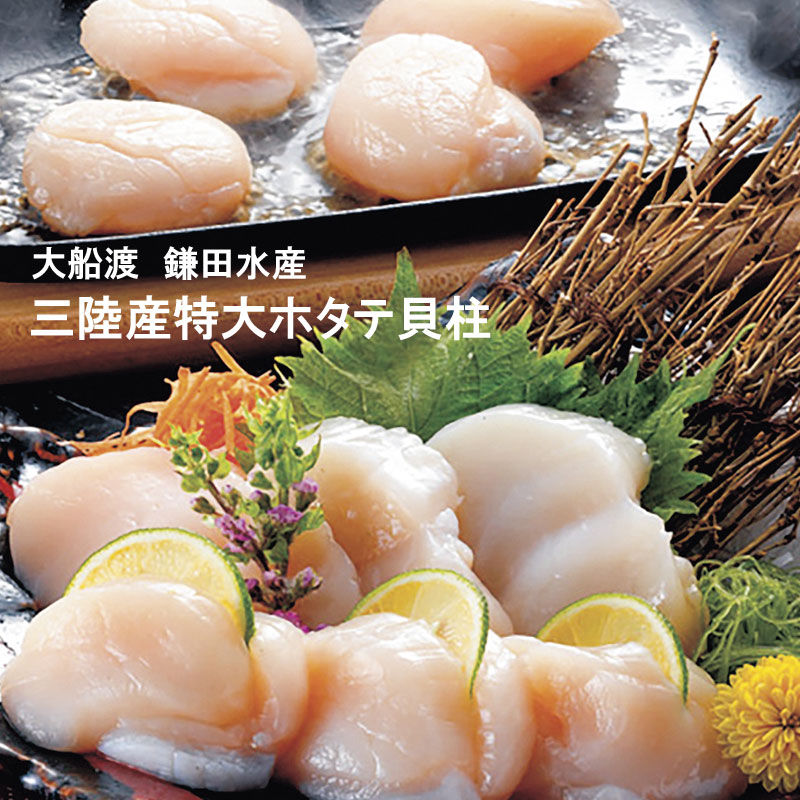 三陸産 特大 ホタテ貝柱 お刺身用 大船渡 鎌田水産 200g ×３袋セット ギフト お礼 お祝い
