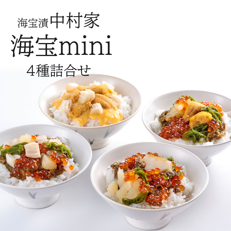 海宝漬の中村家 海宝mini 4種セット あわび うに ほたて 海鮮漬