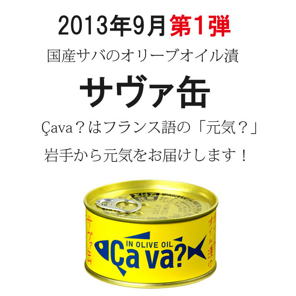 楽天市場 選べるサヴァ缶6缶セット 5種類をお好みで組合せ 国産サバのオリーブオイル漬け レモンバジル味 パプリカチリ味 アクアパッツア風 ブラックペッパー らら いわて 楽天市場店