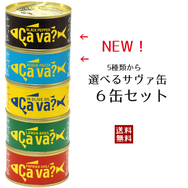 楽天市場 選べるサヴァ缶6缶セット 5種類をお好みで組合せ 国産サバのオリーブオイル漬け レモンバジル味 パプリカチリ味 アクアパッツア風 ブラックペッパー らら いわて 楽天市場店