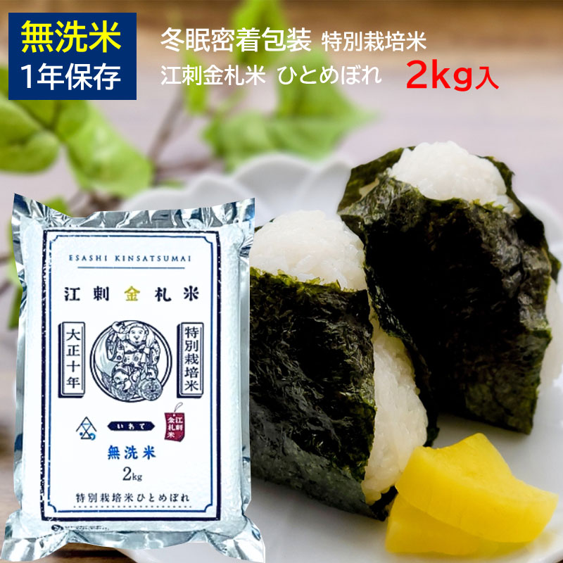楽天市場】無洗米 江刺金札米 ひとめぼれ 5kg 2025年度産 特別栽培米