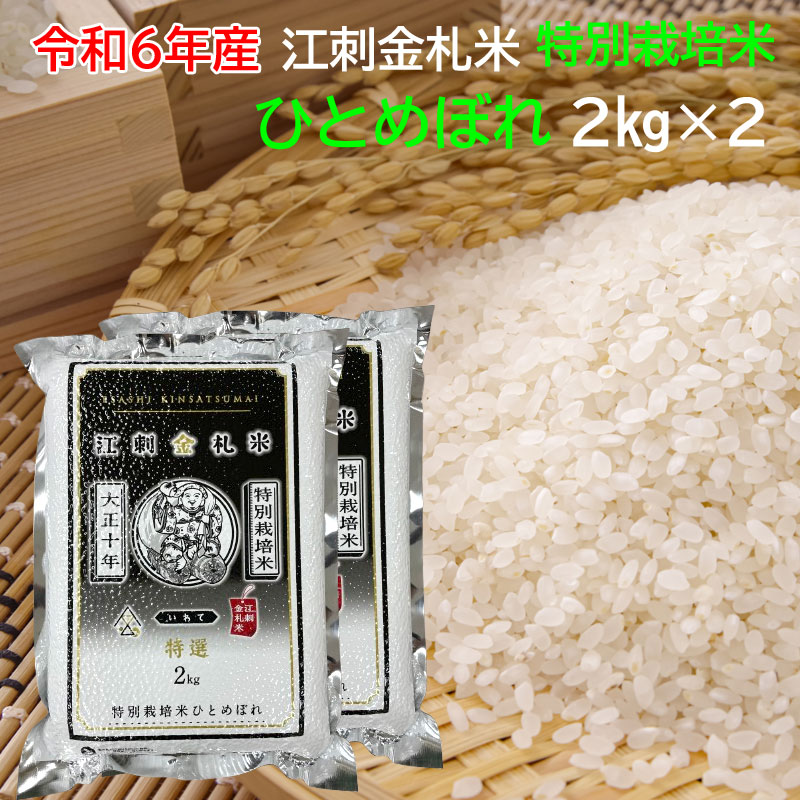 お米　精米【産地限定！金札米特別栽培米江刺産ひとめぼれ20kg】減農薬栽培米！ 特別栽培米 江刺金札米 ひとめぼれ 無洗パック米（5kg×2袋