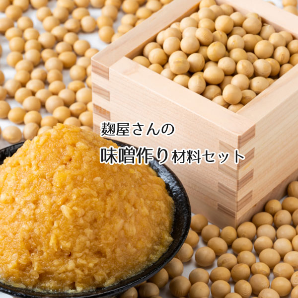 手作り味噌は意外と簡単！初めてでも美味しく作れるキットの通販おすすめランキング｜ベストオイシー