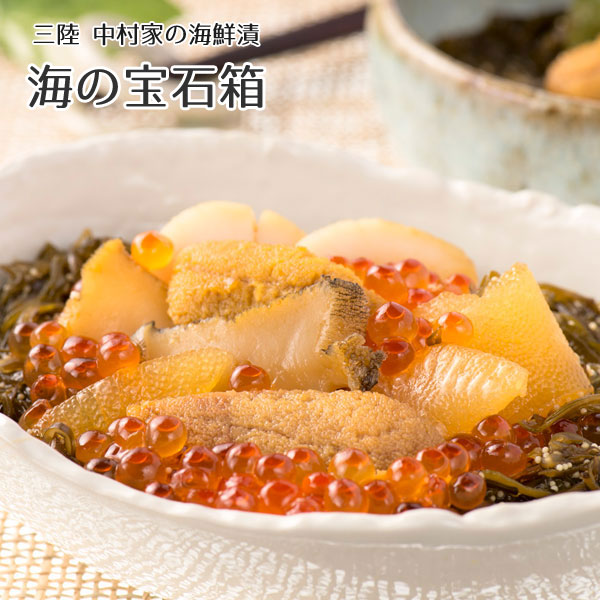 三陸釜石 中村家の海鮮漬 海の宝石箱  誕生日 贈り物