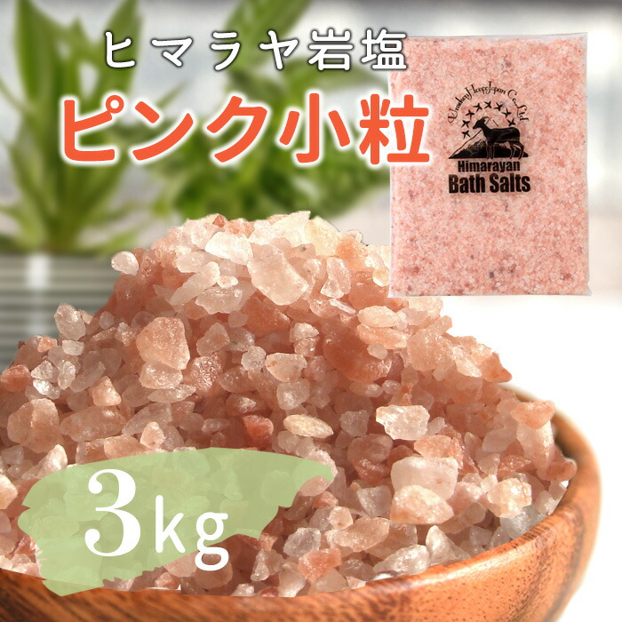 ヒマラヤ岩塩ローズソルト粒 10kg 大容量でコスパ最強 楽天市場】塩洗顔にも【ヒマラヤ岩塩バスソルト】ローズバス