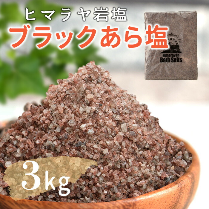 楽天市場】岩塩 ヒマラヤ岩塩 ブラックソルト ブラック岩塩