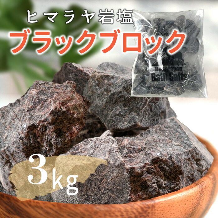 楽天市場】ヒマラヤ岩塩 ブラックソルト ブラック岩塩 ブロック 5kg ネット付き 送料無料 入浴剤 バスソルト 温浴 温活 リラックス バスタイム  ブラック 自然派 結婚祝い 出産祝い 内祝い 誕生日 : 健康とリラックスの通販 梅研本舗