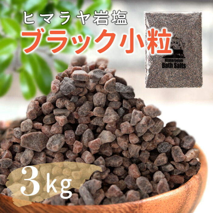 楽天市場】【送料無料】 ヒマラヤ岩塩 業務用 ブラックソルト