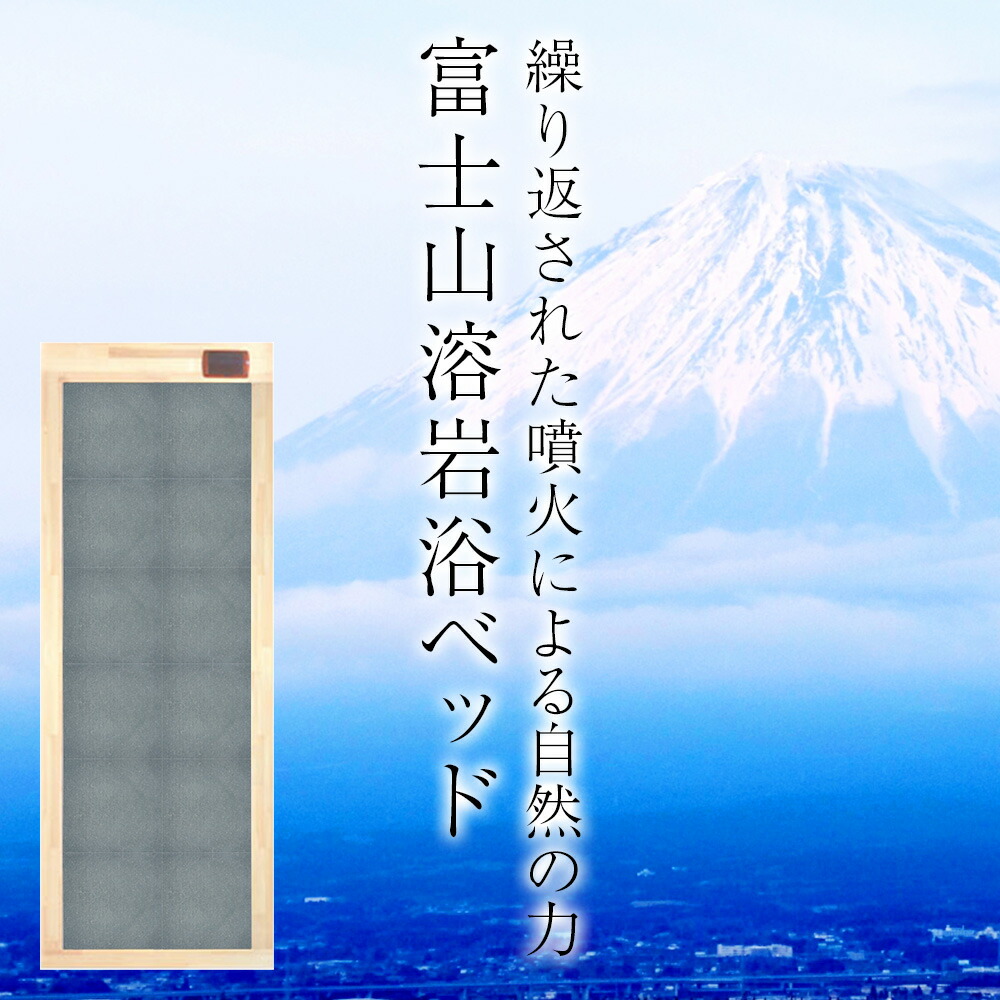 楽天市場】【日経トレンディ5月号掲載】 富士山溶岩浴ベッド 楽天市場】【日経トレンディ5月号掲載】 富士山溶岩浴ベッド