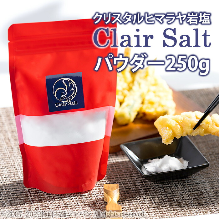 【55%OFF!】 1000円ポッキリ クリスタルソルト 送料無料 食用 高級岩塩 クレールソルト パウダー 250g BRC認証 熱中症対策 ヒマラヤ岩塩 HACCP管理 限定特価 クリスタル岩塩 小袋 ハラール認証 塩