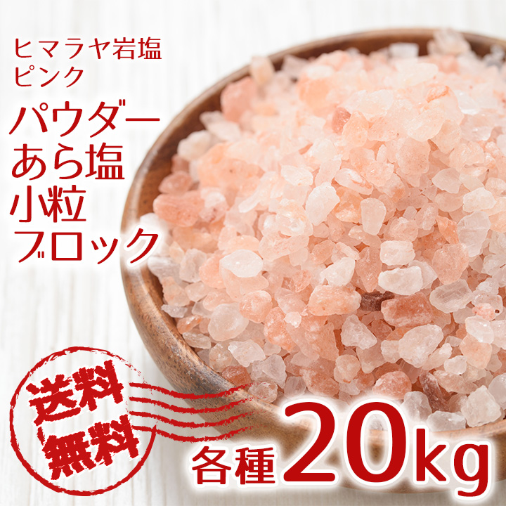 ＼マラソン限定PT5倍★14日20時～17日9:59／ 岩塩 ヒマラヤ岩塩 食用 ピンクソルト 各種 20kg 【送料無料】 HACCP管理 BRC認証 ハラール認証 熱中症対策 ピンク岩塩 パキスタン 調味料 しお まとめ買い 熱中症 対策