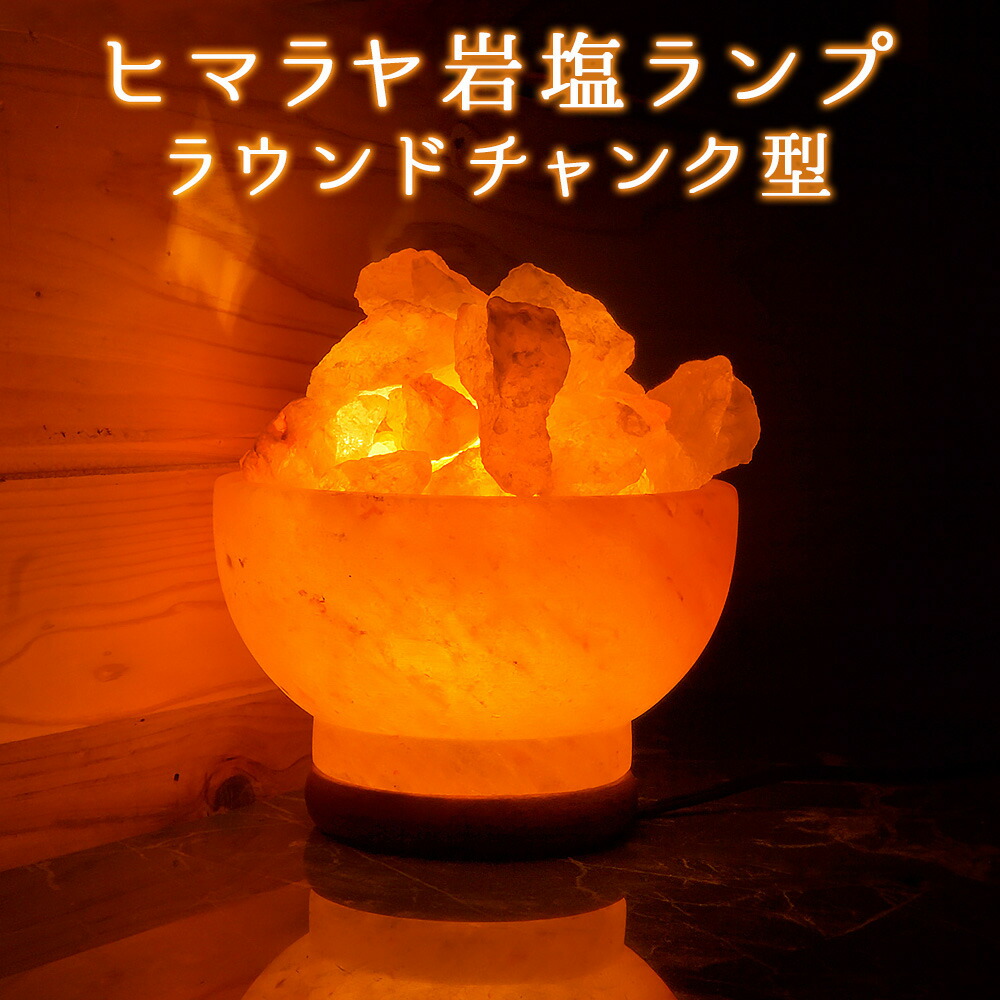 ＼マラソン限定PT5倍★14日20時～17日9:59／ ヒマラヤ岩塩ランプ [New ラウンドチャンク型] 岩塩 ランプ 照明 インテリア グッズ 間接 ベッドサイド 送料無料 ライト 飾り クリスマス