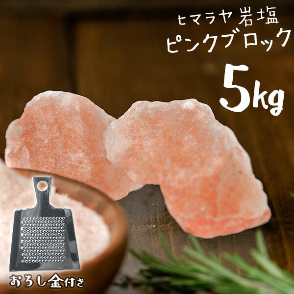 1500円 【在庫あり/即出荷可】 ヒマラヤ岩塩 食用 ピンクソルト ブロック 5kg おろし金付き HACCP管理 BRC認証 ハラール認証  熱中症対策