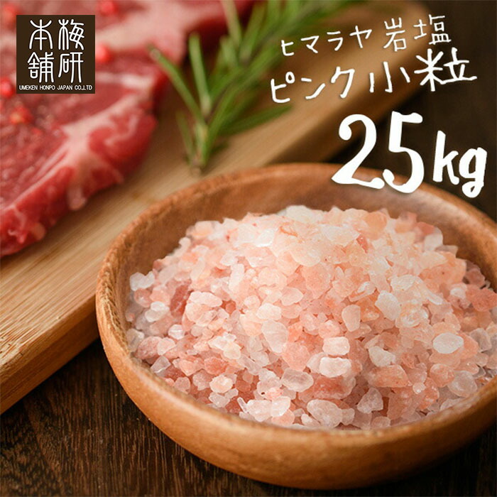 \マラソン限定PT5倍★14日20時~17日9:59/ 岩塩 ヒマラヤ岩塩 業務用 食用 ピンクソルト 小粒 25kg 約2-5mm 【送料無料】 岩塩 ミル ピンク岩塩 調味料 HACCP管理 BRC認証 ピンク岩塩 調味料 バーベキュー BBQ 肉 海鮮