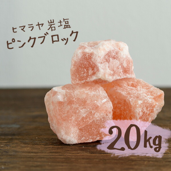 \マラソン限定PT5倍★19日20時~26日1:59/ 【送料無料】 ヒマラヤ岩塩 バスソルト 入浴剤 ピンク ブロック 20kg【今ならレビュークーポンプレゼント!】 アロマストーン ピンク岩塩 結婚祝い 出産祝い 内祝い 誕生日 まとめ買い|健康とリラックスの通販 梅研本舗