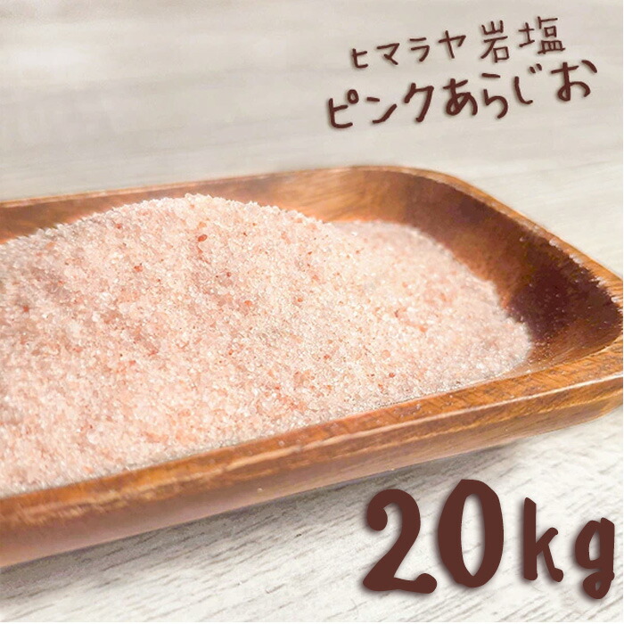 ＼マラソン限定PT5倍★14日20時～17日9:59／ ヒマラヤ岩塩 岩塩 食用 ピンクソルト あら塩 20kg 【送料無料】 HACCP管理 BRC認証 ハラール認証 熱中症対策 ピンク岩塩 パキスタン 調味料 しお まとめ買い