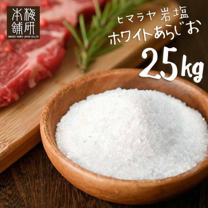 【今だけ5%OFF5/27(火) 9:59迄 】 【送料無料】 ヒマラヤ岩塩 業務用 食用 ホワイトソルト あら塩 25kg HACCP管理 BRC認証 ハラール認証 塩 熱中症対策 ホワイト岩塩 しお