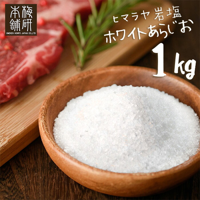 【楽天市場】送料無料 岩塩 ヒマラヤ岩塩 食用 ホワイトソルト あら塩 1kg 【送料無料】 HACCP管理 BRC認証 ハラール認証 粗塩 ...
