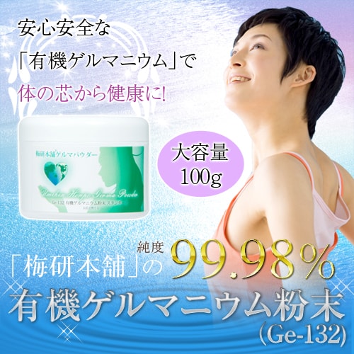 (Ge-132) 99.98% 100g 【送料無料】 有機ゲルマニウム粉末 【着後レビューで 100円OFFクーポン プレゼント】