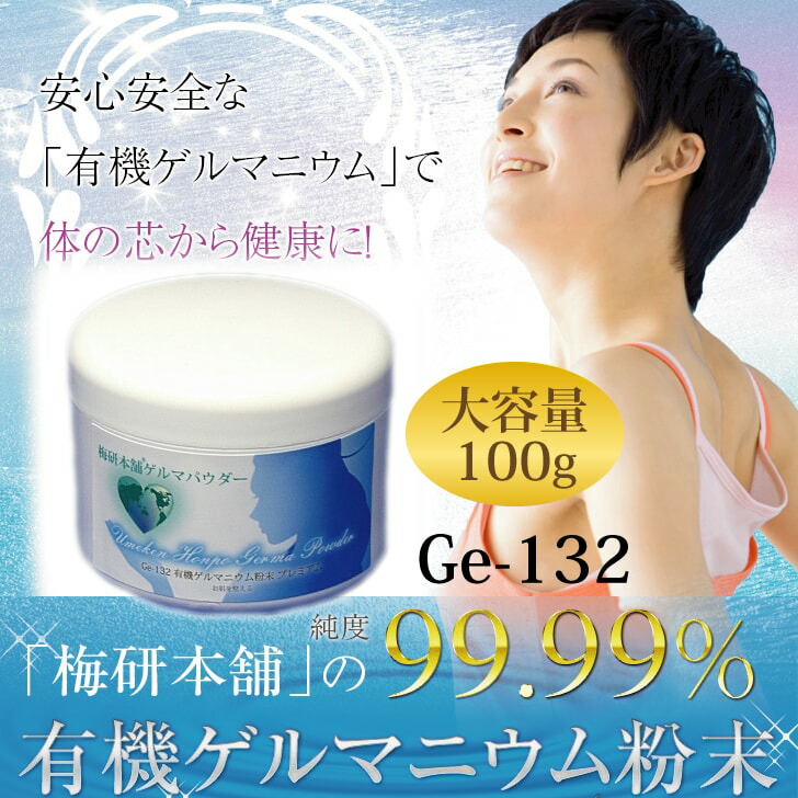 楽天市場】有機ゲルマニウム粉末 Ge132 100g(100,000mg)【100g
