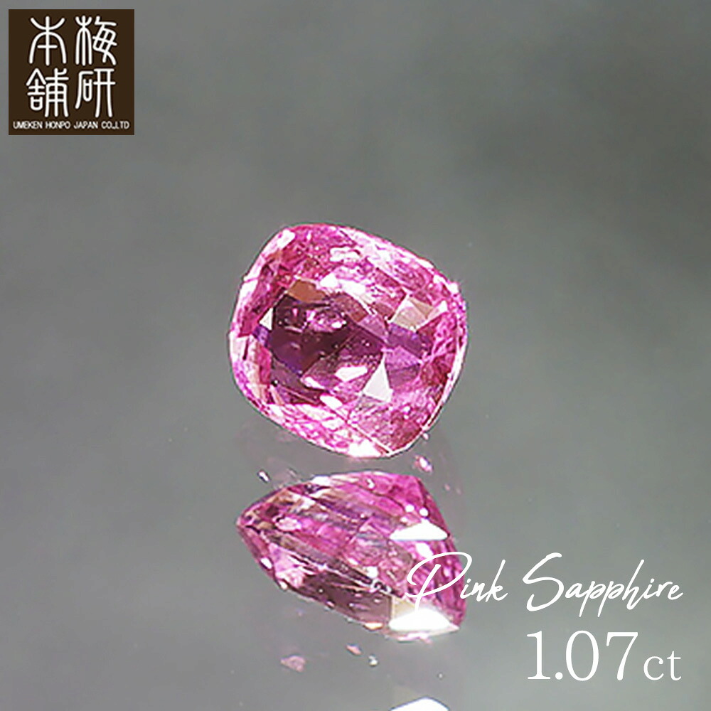 プレゼント 宝石 ピンクサファイア ルース 1.07ct 約5.84x約5.08x約3.81mm 鑑別書付き ルース ケース付き 希少 スリランカ産 ジュエリー リング ネックレス 原石 誕生石 9月 カラーストーン 一点もの 誕生日 ギフト｜健康とリラックスの通販 梅研本舗