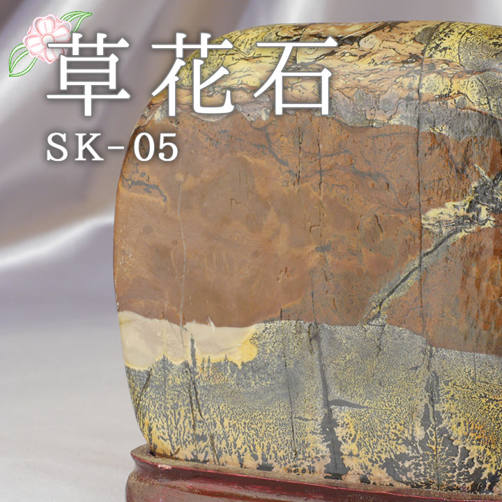 ＼マラソン限定PT5倍★4日20時～10日1:59／ 草花石 SK-05 観賞用 鉱石 天然 天然石 原石 インテリア 風水 占い パワーストーン スピリチュアル お守り ピクチャーストーン