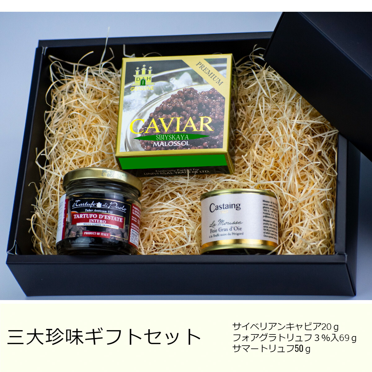 【定番世界三大珍ギフト】 サイベリアンキャビア20ｇ、フォアグラ67ｇトリュフ１％入、サマートリュフ５０ｇセット【父の日　ギフト　プレゼント　お返し　お中元　お歳暮　パーティ】
