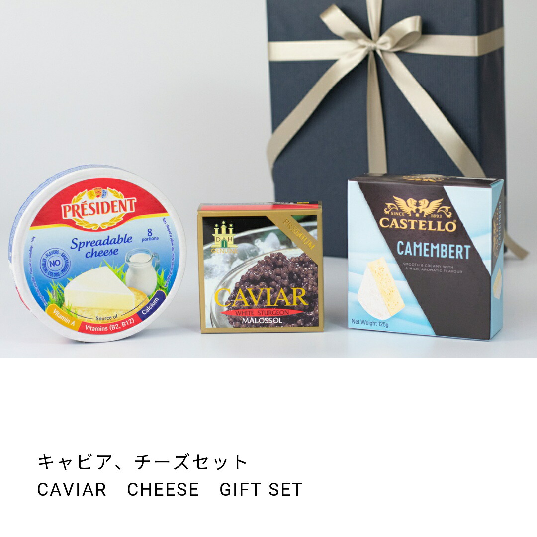 【世にも珍しいキャビア チーズギフト】 ホワイトキャビ10g キャステロカマンベールチーズ125g プレジデントプロセス8p140g 3種 詰め合わせ セット おつまみ お取り寄せグルメ 珍味 お歳暮 食品 おしゃれ ギフト 内祝い お返し 冷蔵