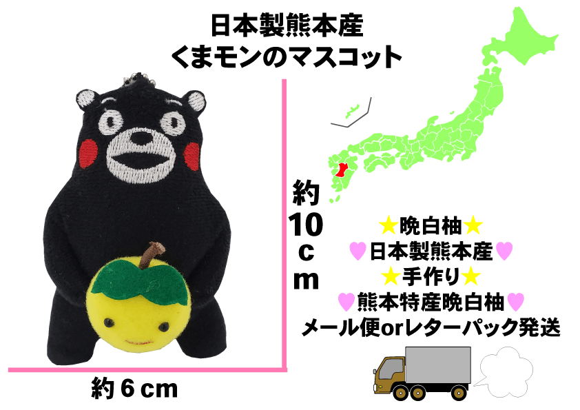 楽天市場 限定 くまもん 熊本 ゆるキャラ グッズ クマモン ご当地キャラ 日本製 くまモン 熊本産晩白柚 マスコット 手作り 熊本特産 特産物 晩白柚 柑橘類 世界一大きい柑橘類 オリジナル ユニックス楽天市場店